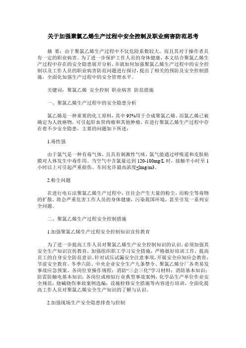 关于加强聚氯乙烯生产过程中安全控制及职业病害防范思考