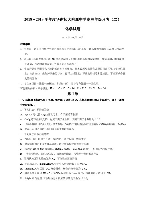 【全国百强校】广东省华南师范大学附属中学2019届高三上学期第二次月考化学试题