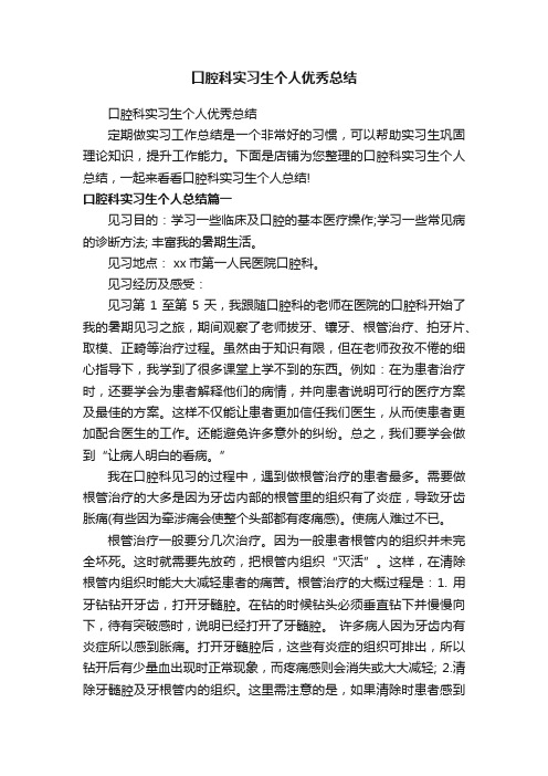 口腔科实习生个人优秀总结