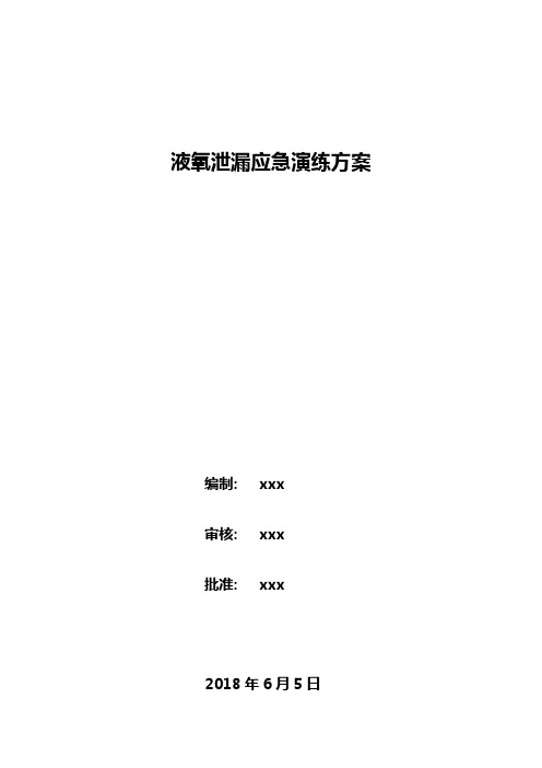 液氧泄漏应急预案演练方案