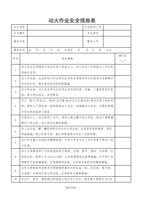 动火作业安全措施表