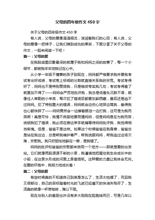 关于父母的四年级作文450字