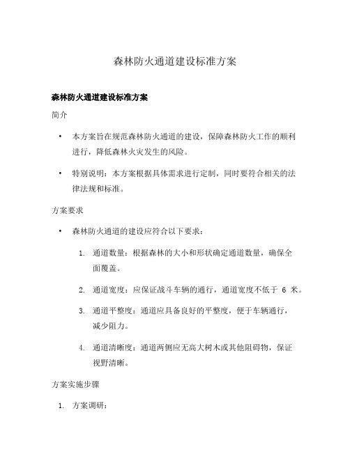 森林防火通道建设标准方案