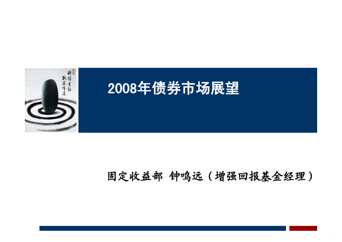 易方达基金管理有限公司2008年债券市场展望