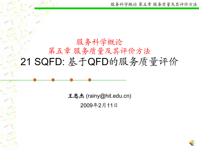 21 SQFD：基于QFD的服务质量评价