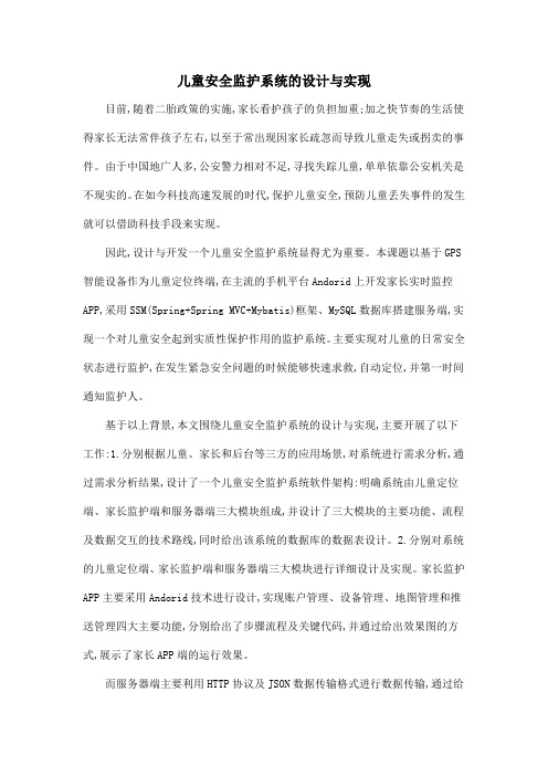 儿童安全监护系统的设计与实现