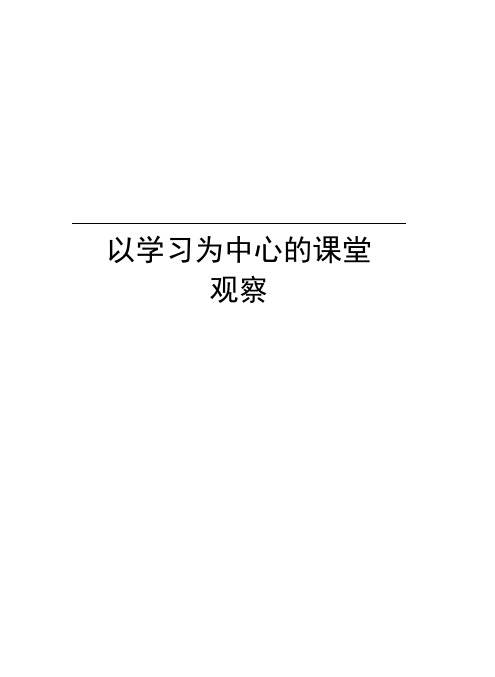 以学习为中心的课堂观察知识讲解