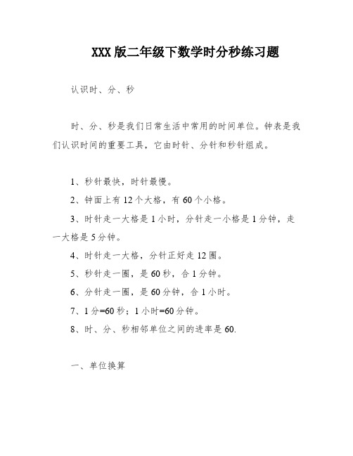 XXX版二年级下数学时分秒练习题