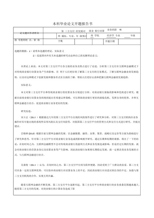 第三方支付的发展对商业银行结算业务的影响开题报告书