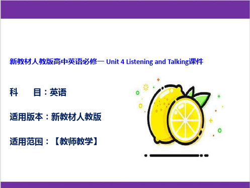 新教材人教版高中英语必修一 Unit 4 Listening and Talking课件