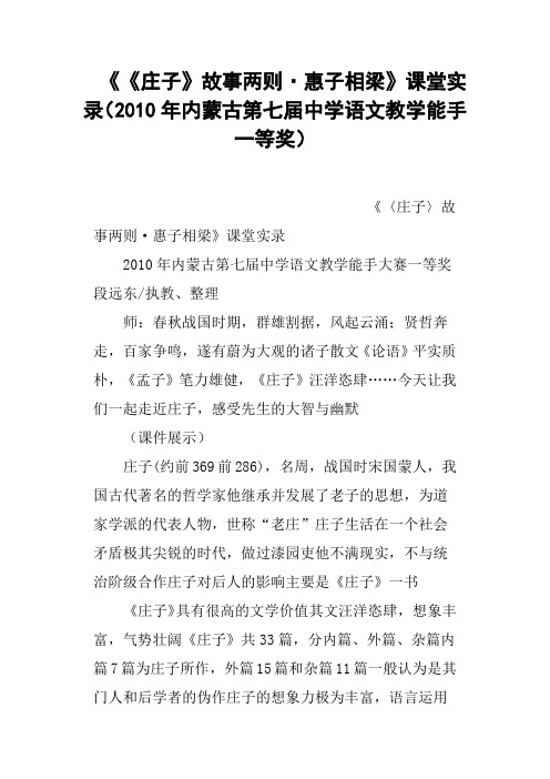 《《庄子》故事两则·惠子相梁》课堂实录2010年内蒙古第七届中学语文教学能手一等奖