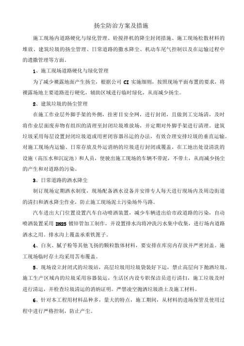 扬尘防治方案及措施