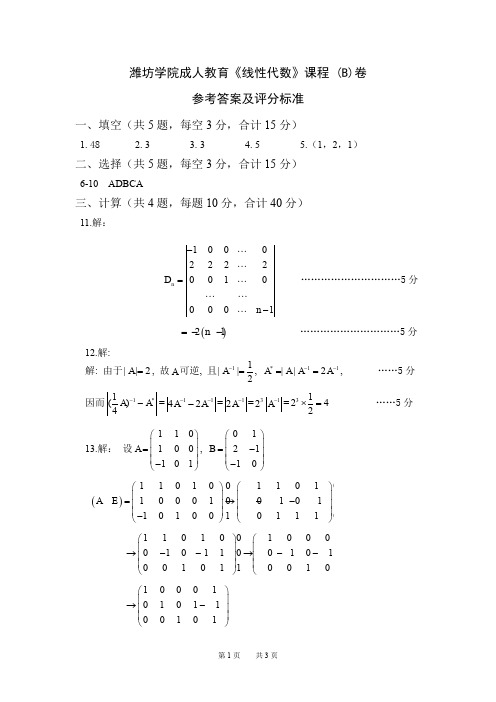 线性代数B答案