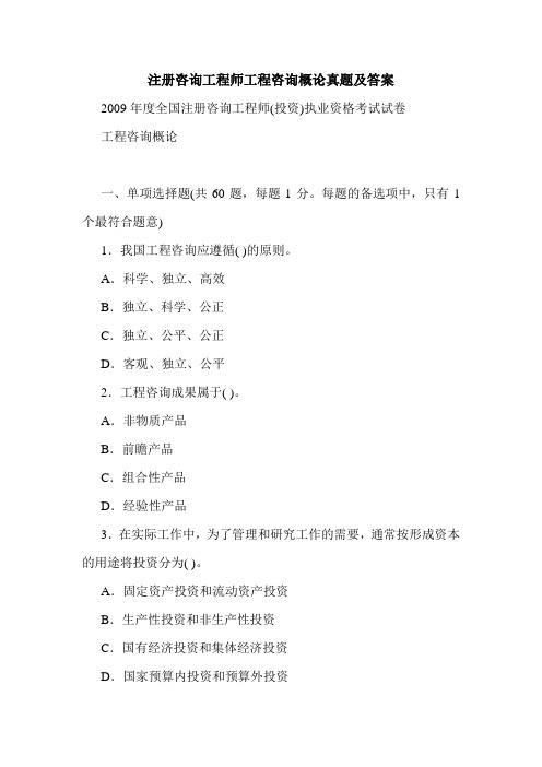 注册咨询工程师工程咨询概论真题及答案