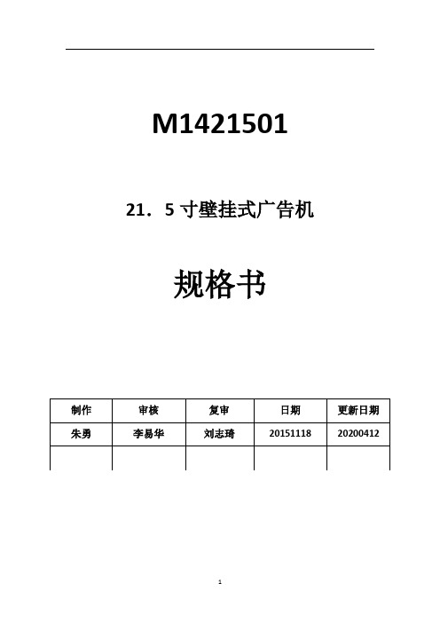 21.5寸壁挂式广告机规格书