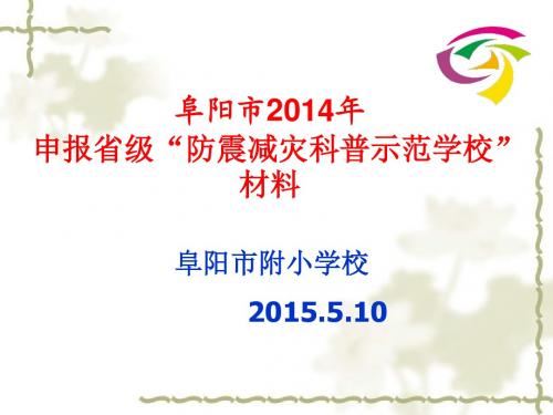 阜阳市2014年省级防震减灾示范校申报材料