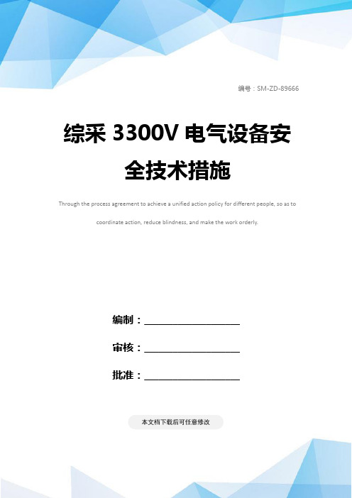 综采3300V电气设备安全技术措施