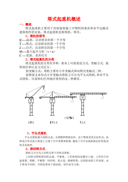 塔式起重机概述