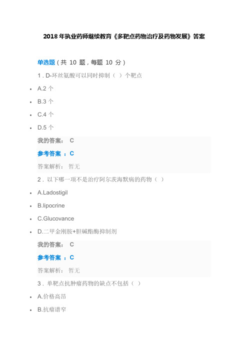 2018年执业药师继续教育《多靶点药物治疗及药物发展》