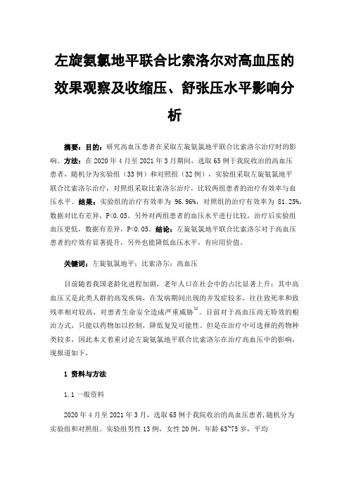 左旋氨氯地平联合比索洛尔对高血压的效果观察及收缩压、舒张压水平影响分析