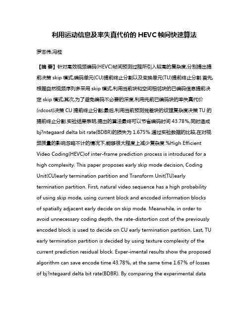 利用运动信息及率失真代价的HEVC帧间快速算法