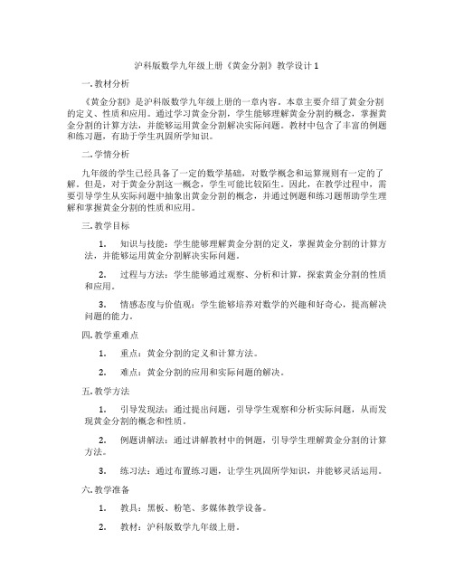 沪科版数学九年级上册《黄金分割》教学设计1