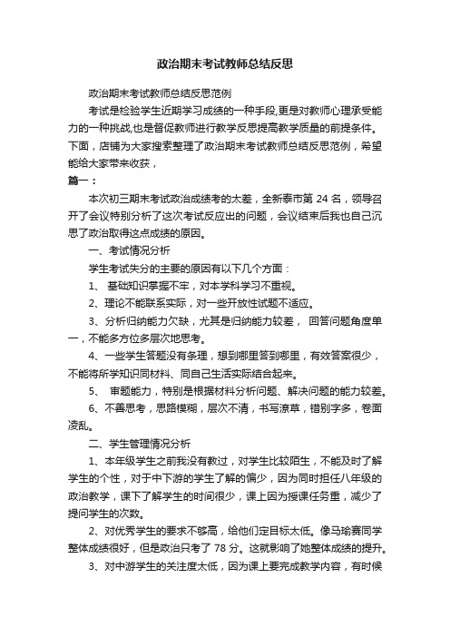 政治期末考试教师总结反思