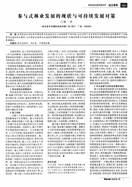 参与式林业发展的现状与可持续发展对策
