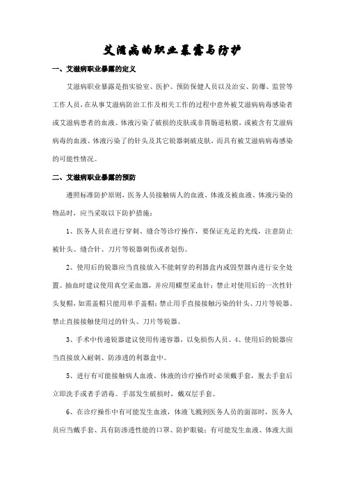 HIV的职业防护