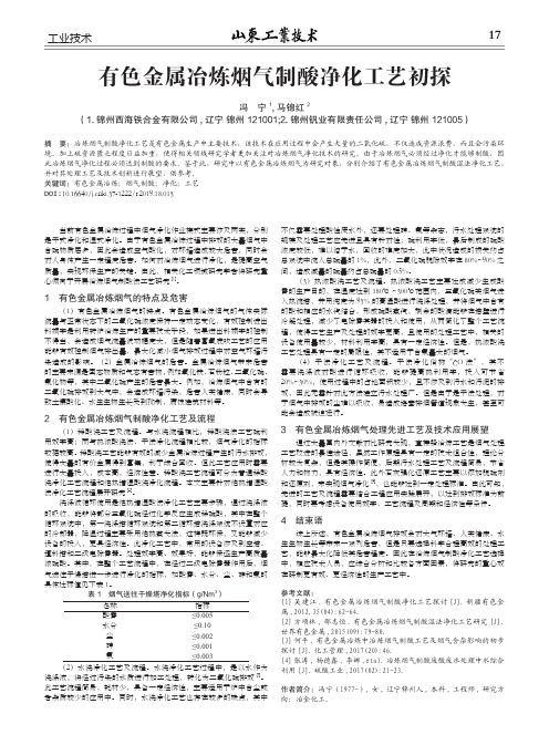 有色金属冶炼烟气制酸净化工艺初探