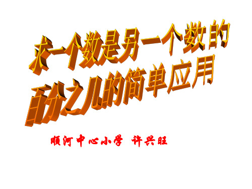 六年级上册数学优秀课件- 求一个数是另一个数百分之几的实际问题苏教版(共19张PPT)