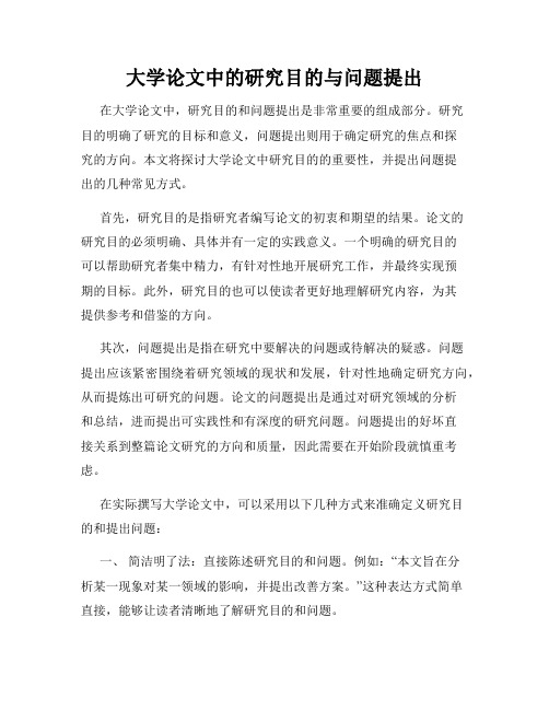 大学论文中的研究目的与问题提出