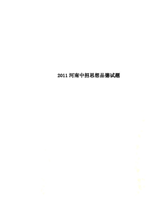 2011河南中招思想品德试题