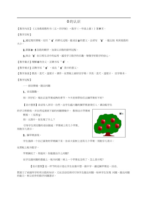 一年级上册数学教案-0的认识青岛版五年制