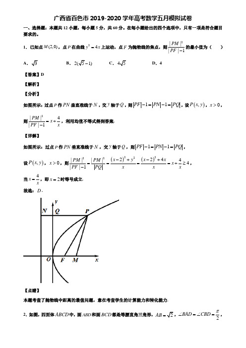 广西省百色市2019-2020学年高考数学五月模拟试卷含解析