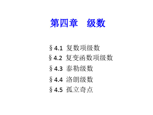 高等数学课件-复变函数与积分变换 第四章 级数