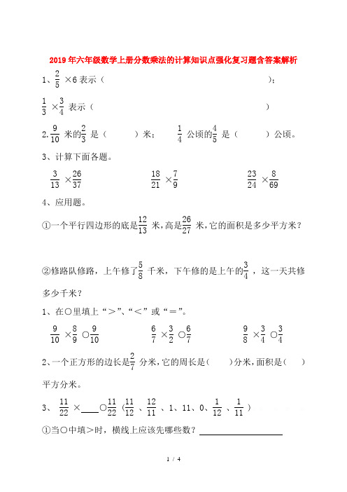 2019年六年级数学上册分数乘法的计算知识点强化复习题含答案解析