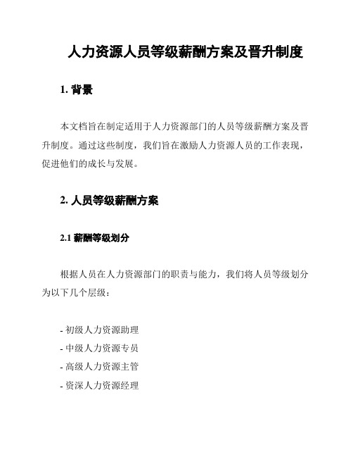 人力资源人员等级薪酬方案及晋升制度