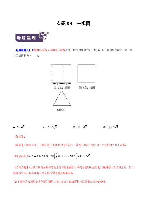 高考数学母题解密专题04 三视图附答案及解析(北京专版)