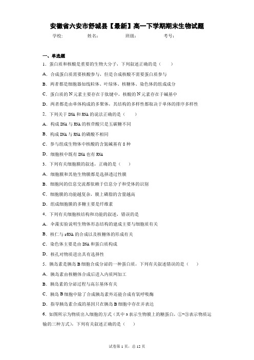 安徽省六安市舒城县2020-2021学年高一下学期期末生物试题含答案解析