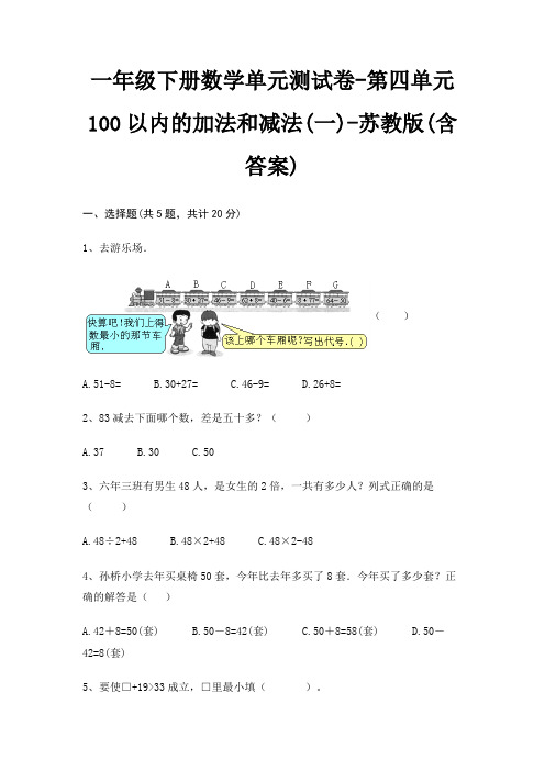 一年级下册数学单元测试卷-第四单元 100以内的加法和减法(一)-苏教版(含答案)