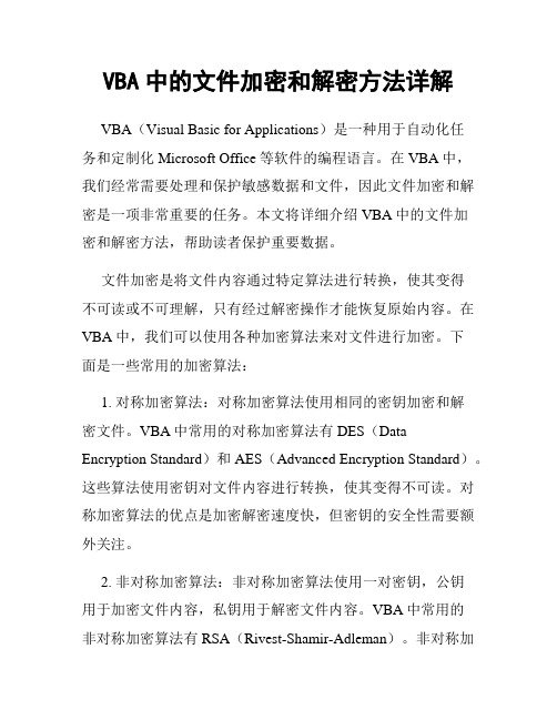 VBA中的文件加密和解密方法详解