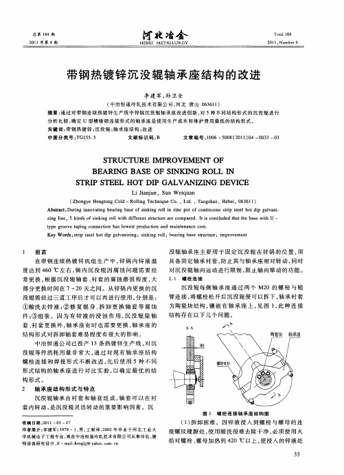 带钢热镀锌沉没辊轴承座结构的改进