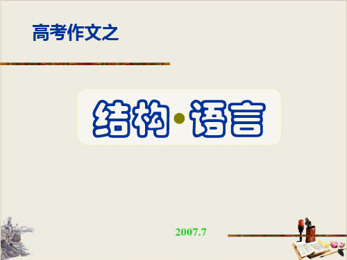 高考作文的结构与语言技巧.ppt【优秀课件】
