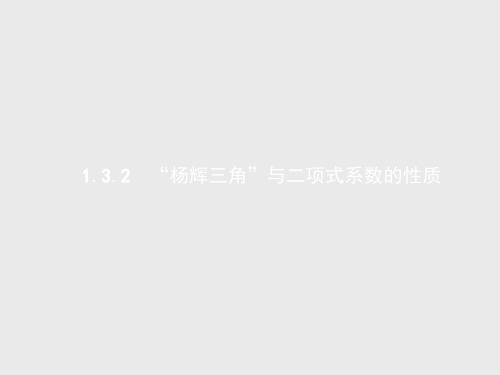 高中数学第一章计数原理1.3二项式定理1.3.2“杨辉三角”与二项式系数的性质课件新人教a选修2_3