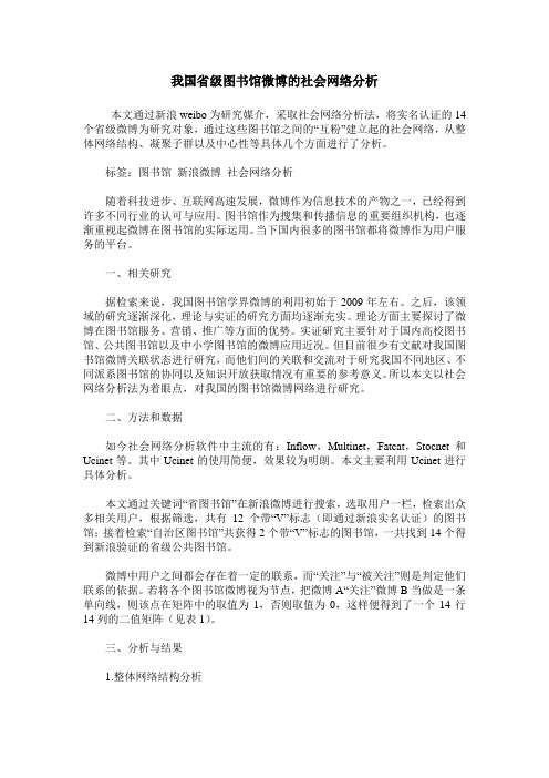 我国省级图书馆微博的社会网络分析