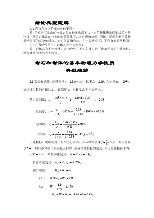 (完整版)岩石力学与工程典型题解