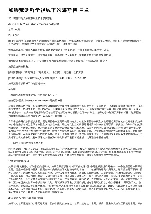 加缪荒诞哲学视域下的海斯特·白兰