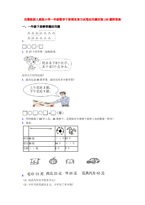 完整版新人教版小学一年级数学下册期末复习试卷应用题训练100题附答案