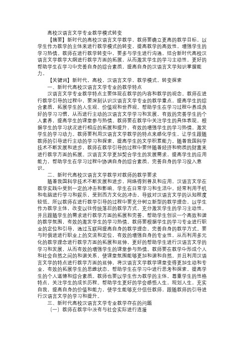 高校汉语言文学专业教学模式转变免费范文